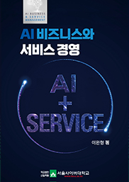 AI 비즈니스와 서비스 경영  표지이미지